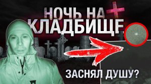 Ночь на кладбище || оставил камеру || заснял орбы? || души?