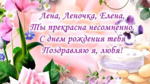 Поздравления! С  днем рождения Лена!