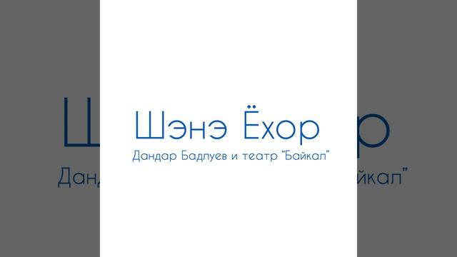 Шэнэ ёхор смотреть онлайн