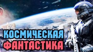 КОСМИЧЕСКАЯ ФАНТАСТИКА | АУДИОКНИГА | БОЕВОЙ РУБЕЖ - Сингулярность