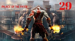 God of War ll HD Дворец Мойр