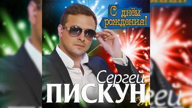 Сергій Піскун - С Днем Рождения смотреть онлайн