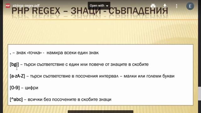 PHP работа със стрингове. Regex. смотреть онлайн