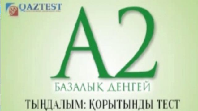 Қазақ тілі А2 деңгейі 7 диалог қорытынды тест жаңасы смотреть онлайн