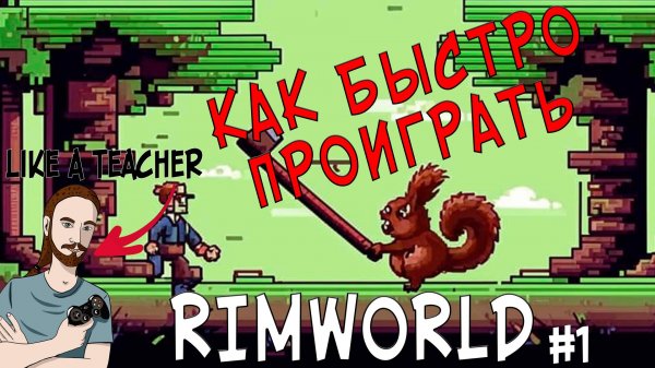 КАК БЫСТРО ПРОИГРАТЬ В RIMWORLD | 1 |