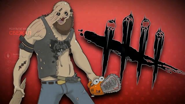 Dead by Daylight - Игры внутри сквада смотреть онлайн