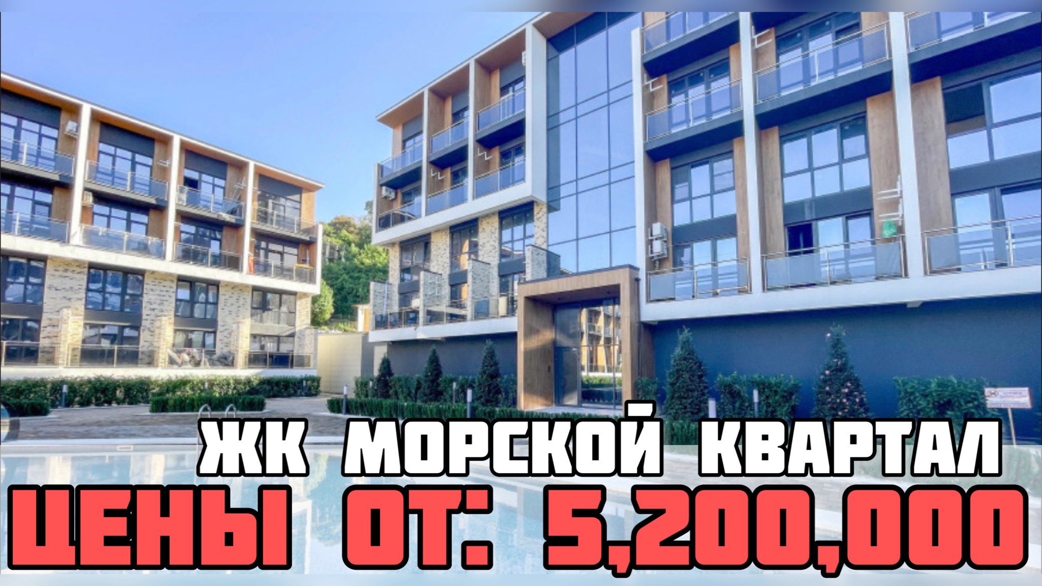 ЖК Морской квартал Сочи / Комплекс с бассейном в Сочи / Недвижимость Сочи. смотреть онлайн