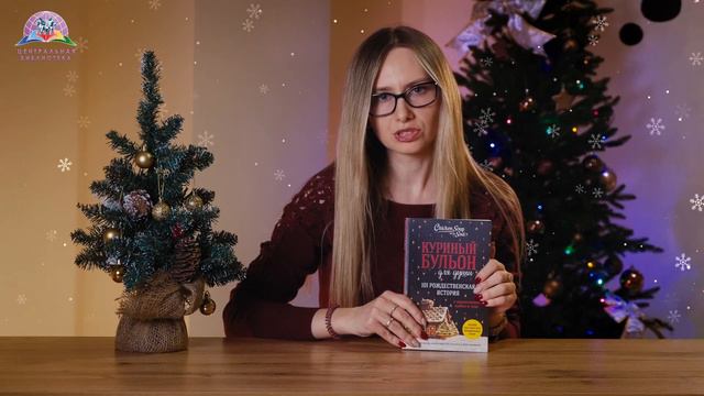 БИБЛИОТЕКАРЬ СОВЕТУЕТ ПРОЧИТАТЬ: Куриный бульон для души. 101 рождественская история смотреть онлайн