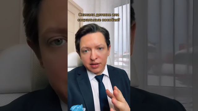 Списывают детские? #закон #долги смотреть онлайн