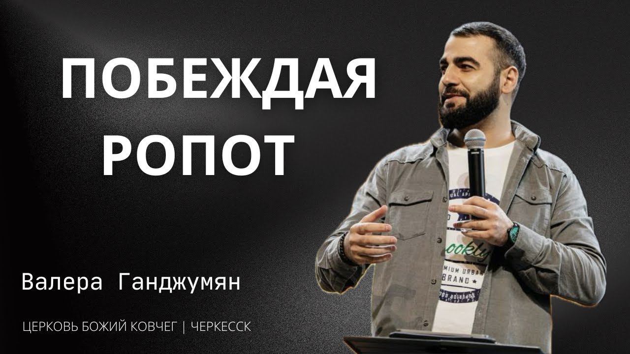 Побеждая ропот | Валера Ганджумян смотреть онлайн