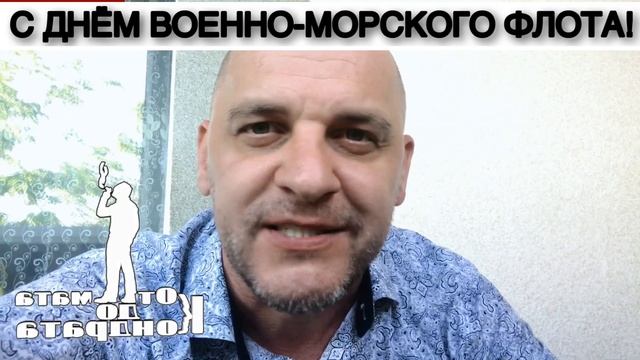 С ДНЁМ ВОЕННО-МОРСКОГО ФЛОТА! смотреть онлайн