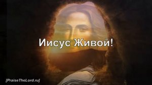«Аллилуйя! Иисус Живой!» ‘’Jesus Is Alive‘’ / - PraiseTheLord.ru