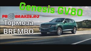 лечим тормоза на Genesys GV80