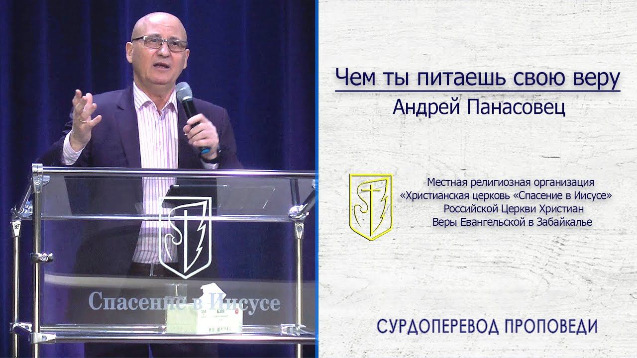 Андрей Панасовец "Чем ты питаешь свою веру" (05.04.20) смотреть онлайн