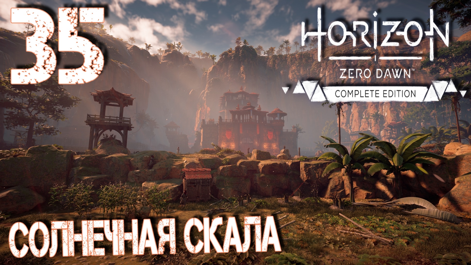 Horizon Zero Dawn. Прохождение ─ Часть 35: Солнечная скала смотреть онлайн