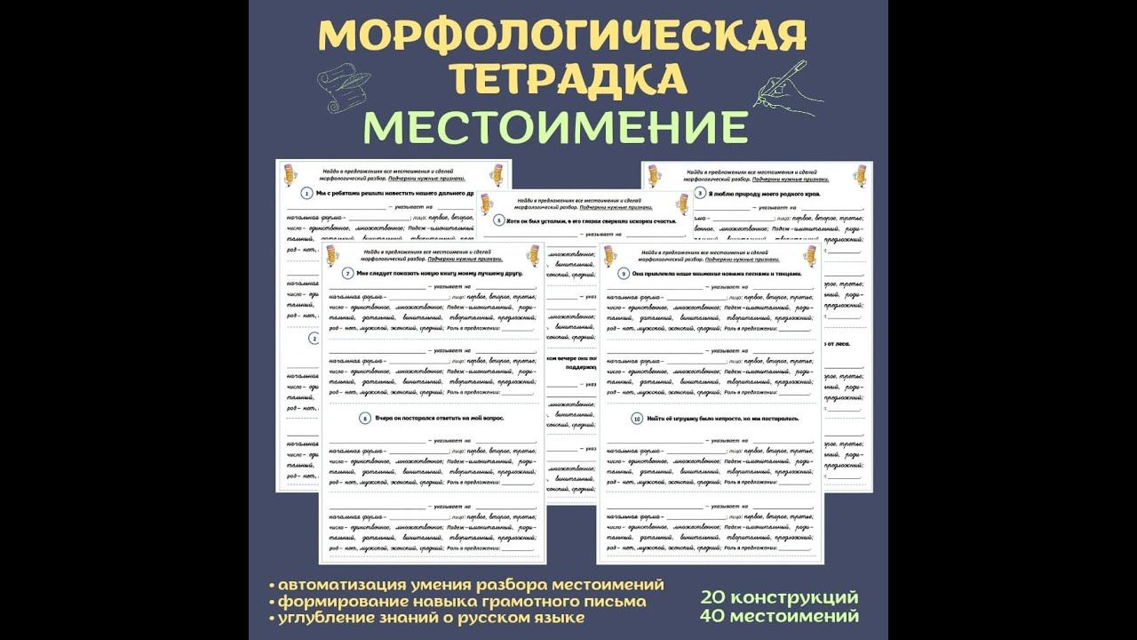 Морфологическая тетрадка. Местоимение. смотреть онлайн