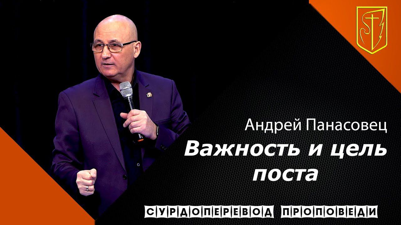 Андрей Панасовец | Важность и цель поста | 10.01.21 смотреть онлайн