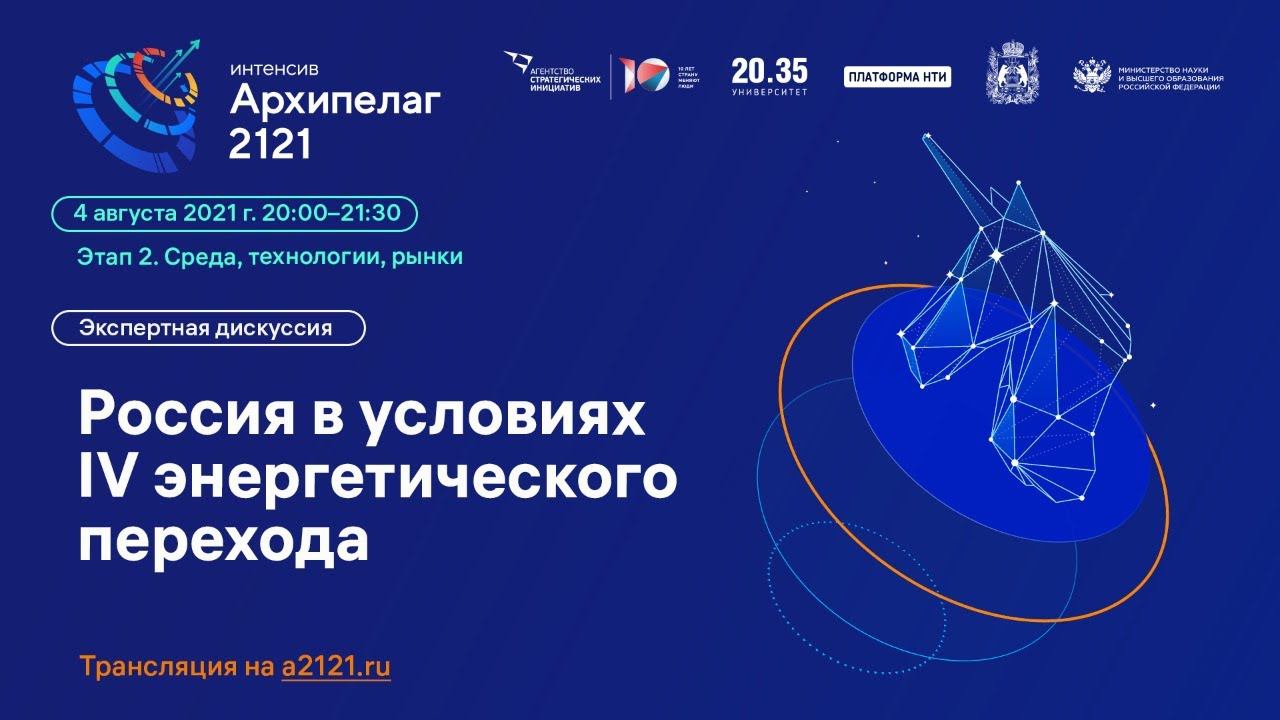 Лекторий «Архипелага 2121»: экспертная дискуссия «Россия в условиях IV энергетического перехода» смотреть онлайн