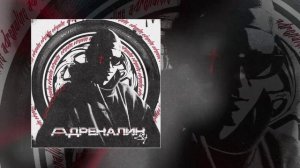84 - Адреналин (Официальная премьера трека)