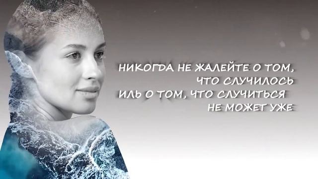 Никогда не жалейте смотреть онлайн