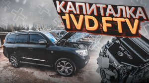 Капитальный ремонт двигателя 1VD FTV Toyota Land Сruiser 200 дизель.