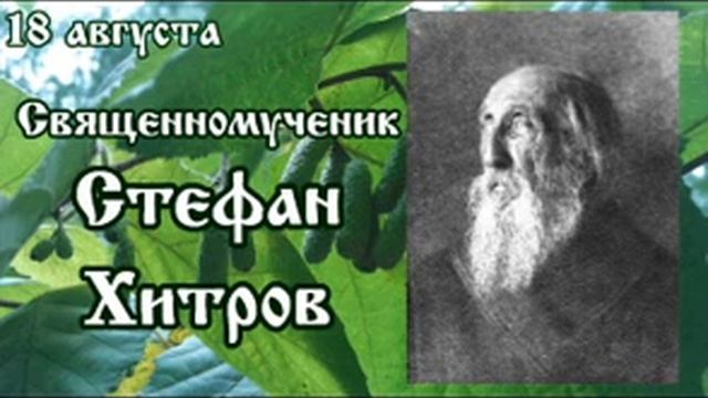 Жития святых 18 августа смотреть онлайн