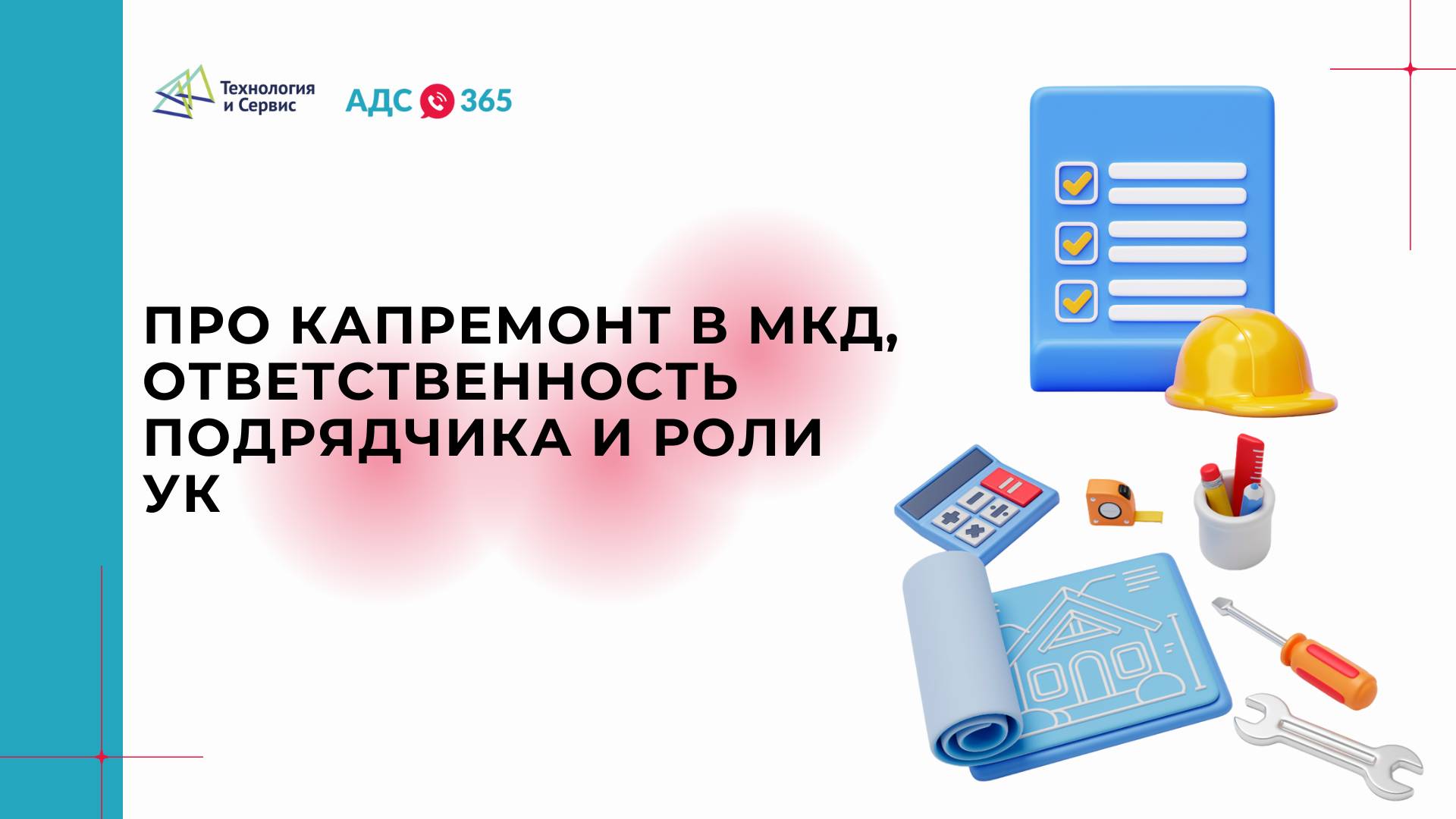 Про капремонт в МКД, ответственность подрядчика и роли УК смотреть онлайн