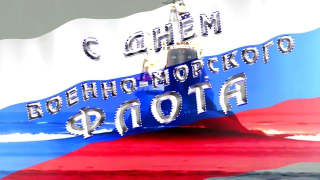 Футаж - С ДНЕМ ВОЕННО-МОРСКОГО ФЛОТА - (заставка ВМФ) 2017 HD 1080