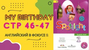 Spotlight 2 pages 46-47 Английский в фокусе страницы 46-47