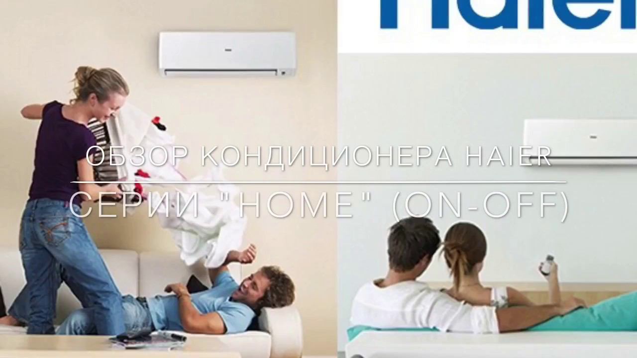 Обзор кондиционера Haier серии HOME (on-off) 2017 смотреть онлайн