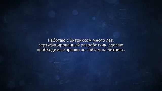 Доработка Битрикс. Сделаю за 500 рублей! смотреть онлайн