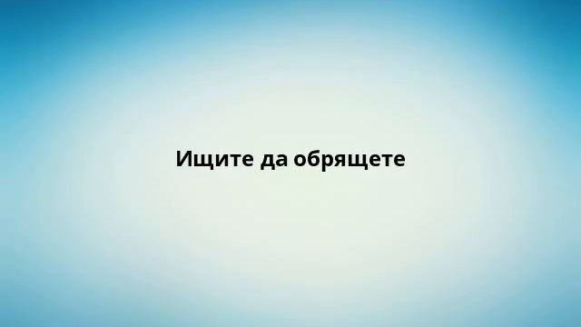 Ищите да обрящете смотреть онлайн