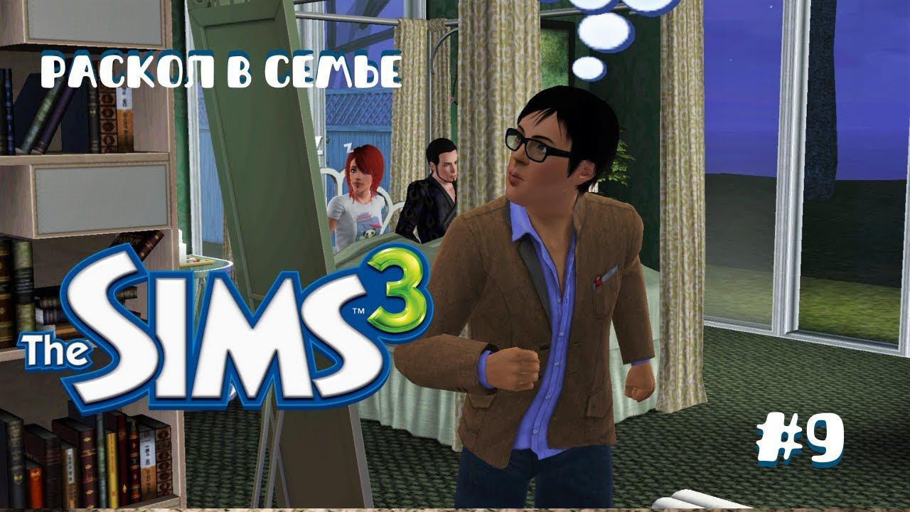 Летсплей Симс 3 | Раскол в семье #9 смотреть онлайн