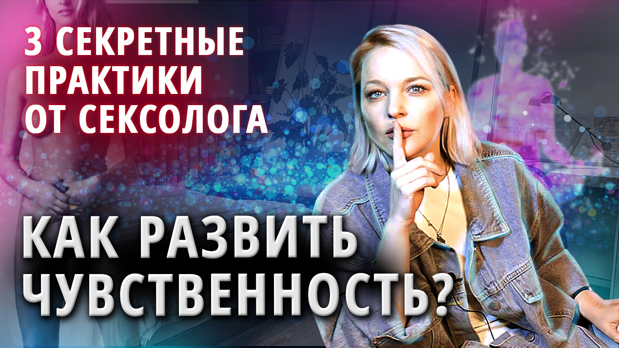3 простых техники развития сексуальности? смотреть онлайн