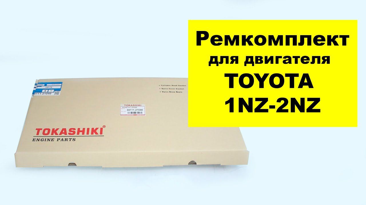 1NZFE (1.5L), 2NZFE (1.3L) Toyota ремкомплект двигателя 0411121040 от Tokashiki смотреть онлайн