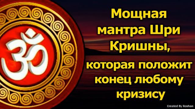 Мощная мантра Шри Кришны, которая положит конец любому кризису смотреть онлайн