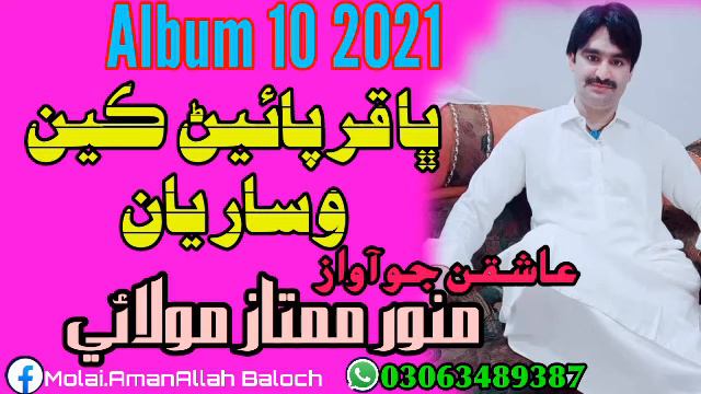 Bhakur Bair Kiya Wisare Yan Munwar Mumtaz Molai Album 10 Full songs 2021 смотреть онлайн