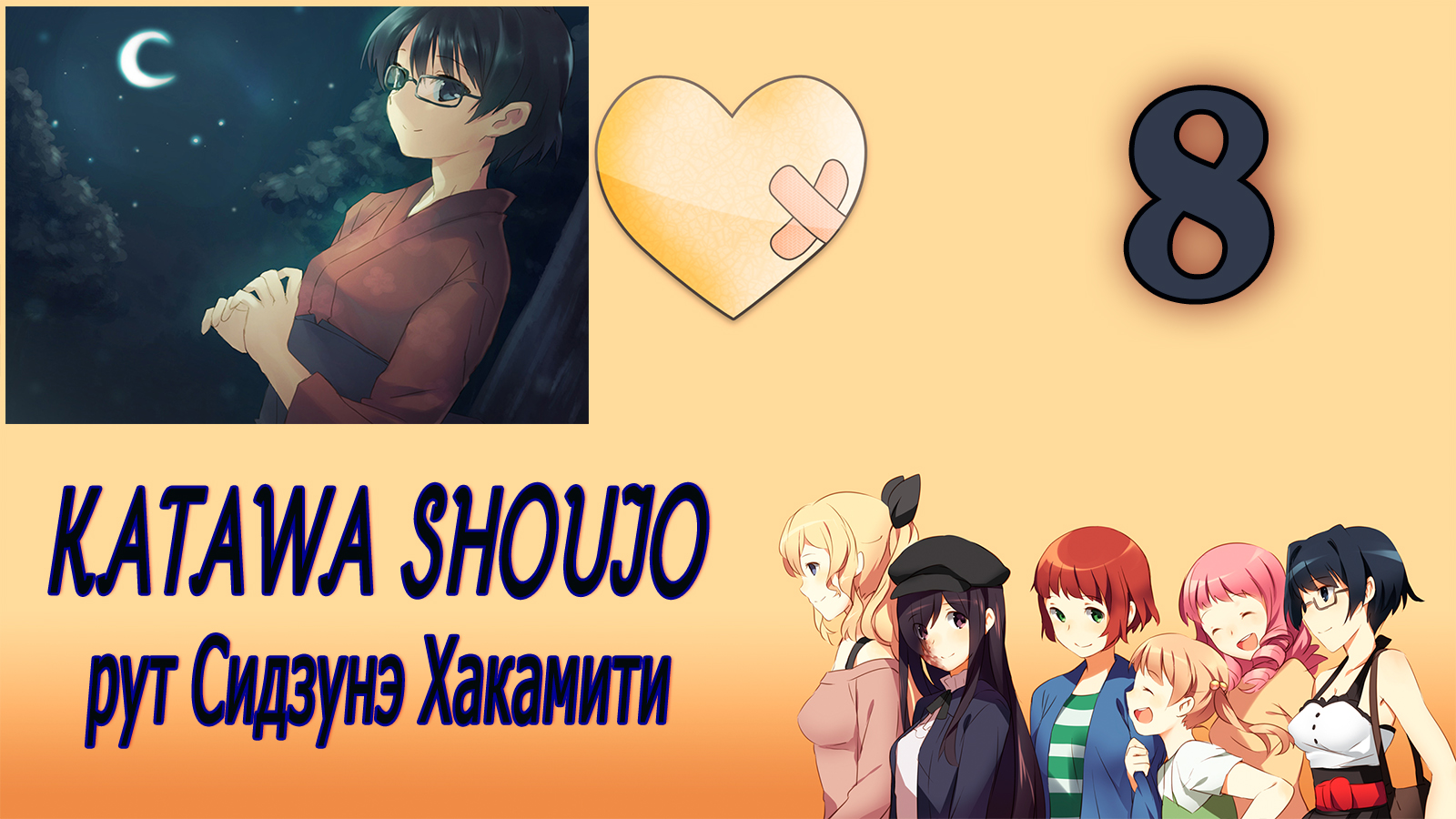 Katawa Shoujo (рут Сидзунэ Хакамити) #8 Тяжелая работа