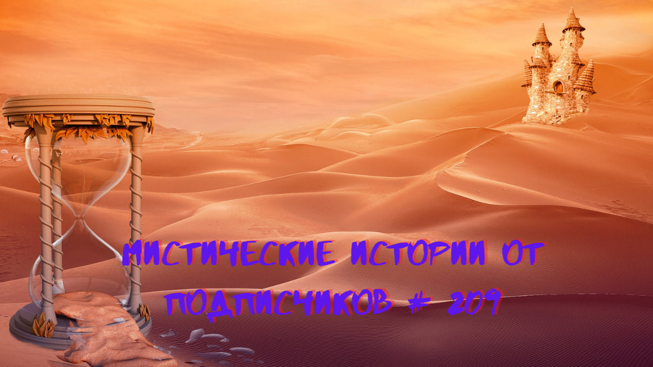 мистические истории часть 209