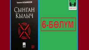 СЫНГАН КЫЛЫЧ: 6-бөлүм / АУДИО КИТЕП