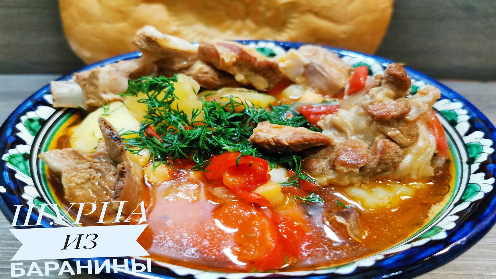 ШУРПА ? из баранины! Веганам не смотреть!? Uzbek shurpa смотреть онлайн