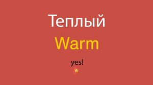 Теплый по-английски