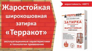 Затирка широкошовная жаростойкая "Терракот"