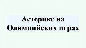 Астерикс на Олимпийских играх