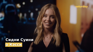 Сидни Суини о Кэсси