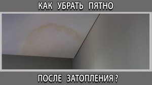 Как убрать, чем вывести желтое пятно на потолке после затопления