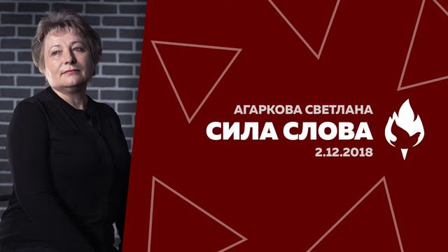 СИЛА СЛОВА║Агаркова Светлана смотреть онлайн