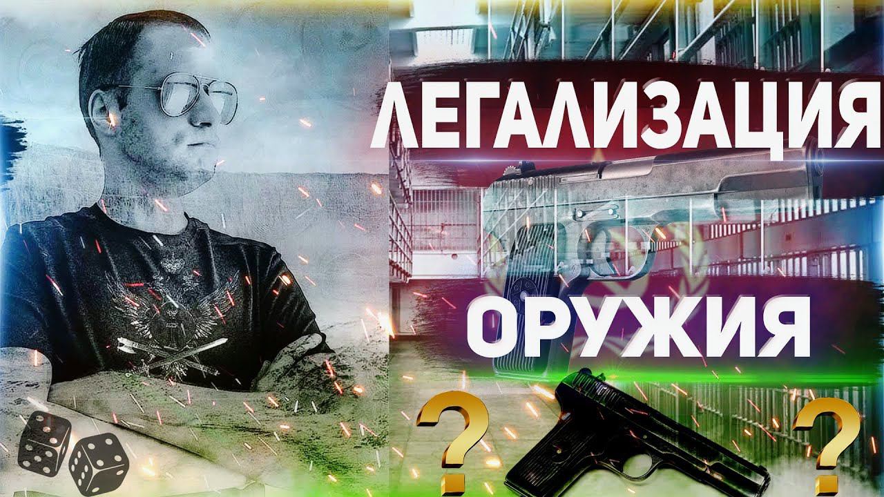 Нужно ли легализовать продажу оружия в России? смотреть онлайн