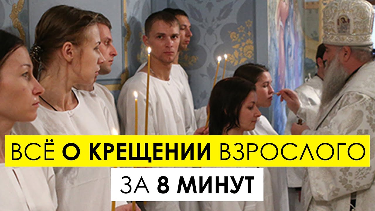 Крещение взрослого человека: как подготовится и как креститься смотреть онлайн