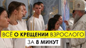 Крещение взрослого человека: как подготовится и как креститься